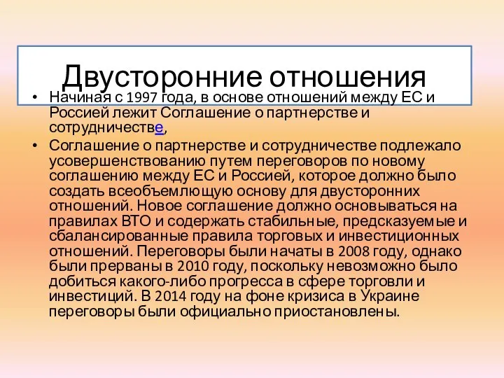 Двусторонние отношения Начиная с 1997 года, в основе отношений между ЕС