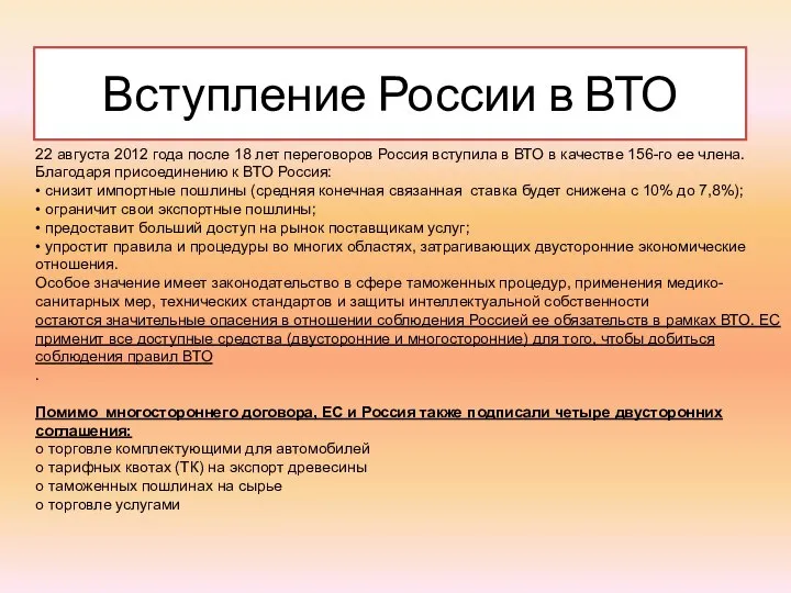 Вступление России в ВТО 22 августа 2012 года после 18 лет