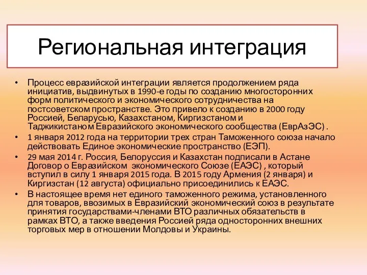 Региональная интеграция Процесс евразийской интеграции является продолжением ряда инициатив, выдвинутых в