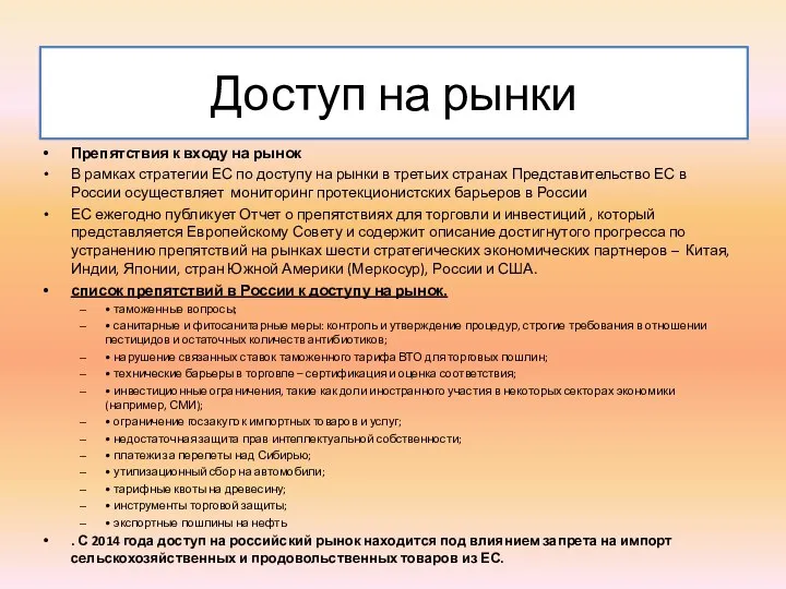 Доступ на рынки Препятствия к входу на рынок В рамках стратегии