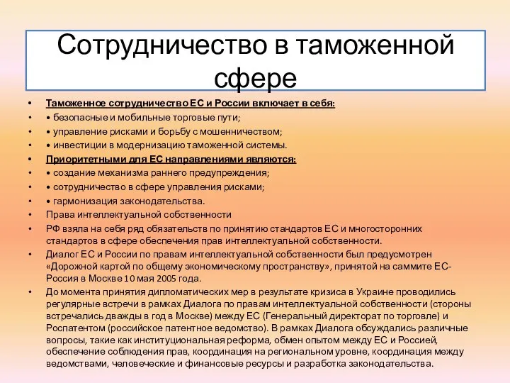 Сотрудничество в таможенной сфере Таможенное сотрудничество ЕС и России включает в