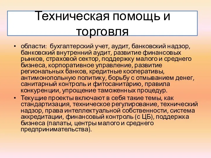 Техническая помощь и торговля области: бухгалтерский учет, аудит, банковский надзор, банковский