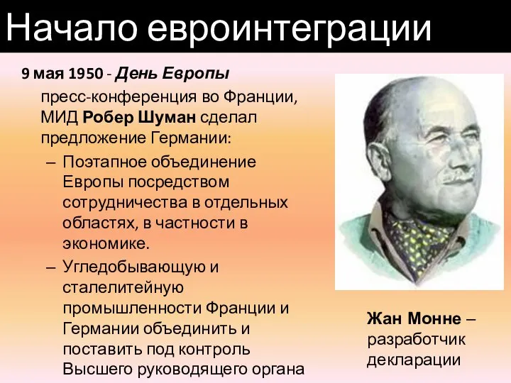 9 мая 1950 - День Европы пресс-конференция во Франции, МИД Робер