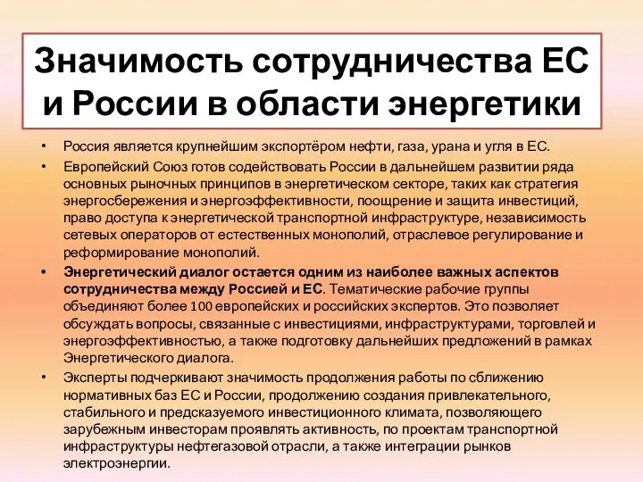 Значимость сотрудничества ЕС и России в области энергетики Россия является крупнейшим