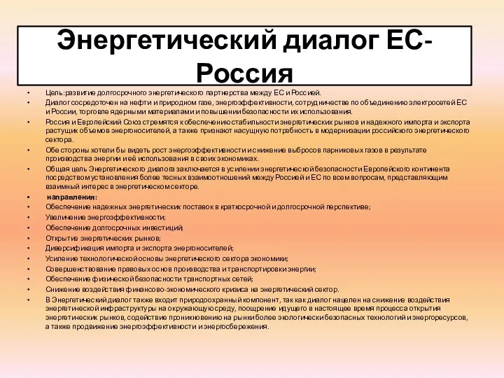 Энергетический диалог ЕС-Россия Цель:развитие долгосрочного энергетического партнерства между ЕС и Россией.