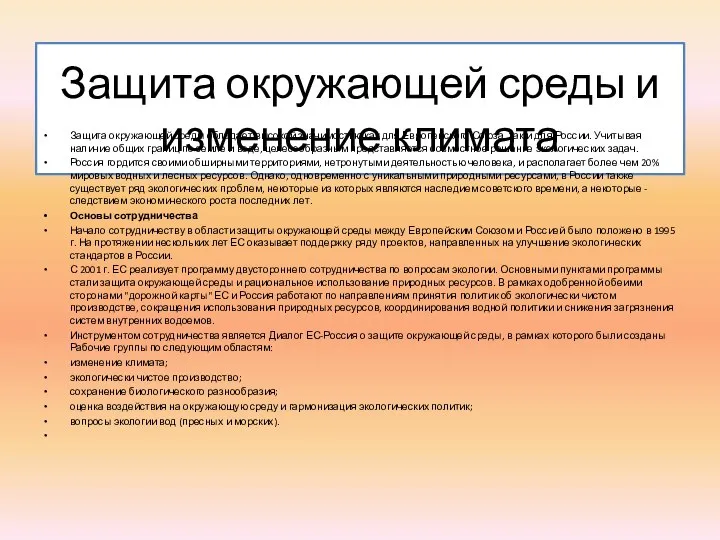 Защита окружающей среды и изменение климата Защита окружающей среды обладает высокой