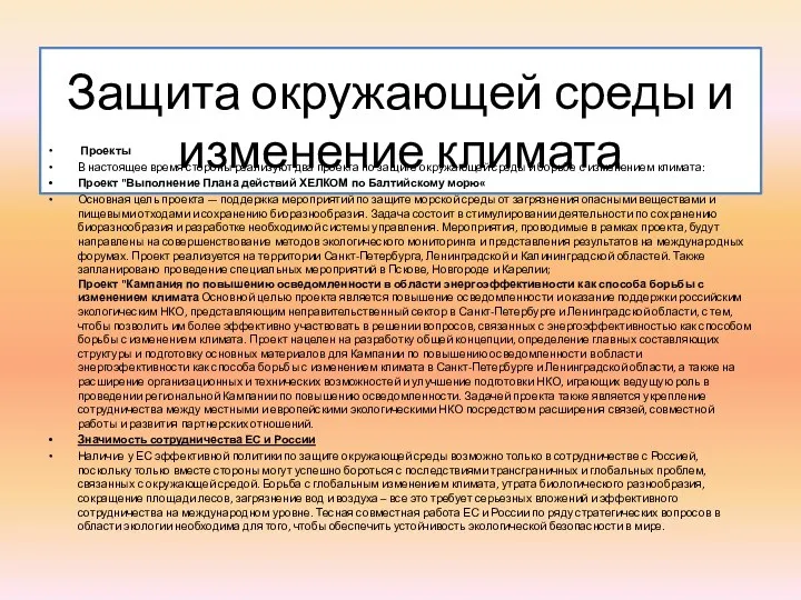 Защита окружающей среды и изменение климата Проекты В настоящее время стороны