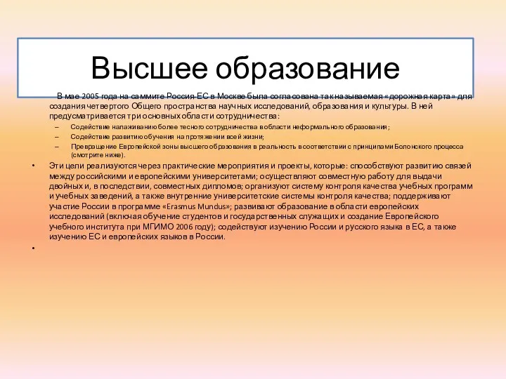 Высшее образование В мае 2005 года на саммите Россия-ЕС в Москве