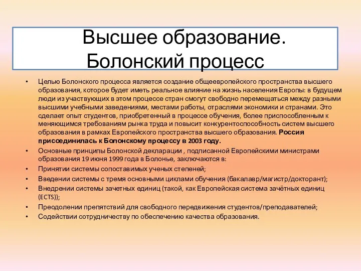 Высшее образование. Болонский процесс Целью Болонского процесса является создание общеевропейского пространства