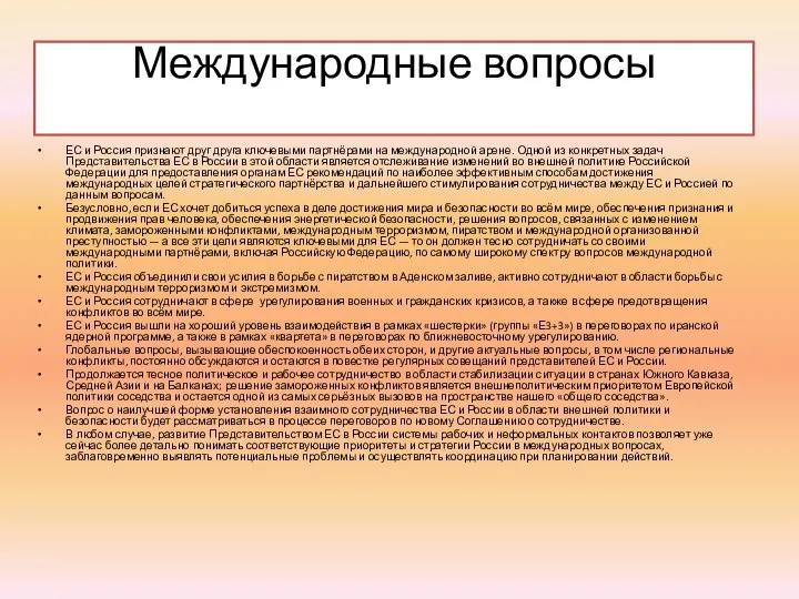 Международные вопросы ЕС и Россия признают друг друга ключевыми партнёрами на