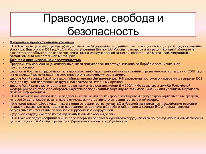 Правосудие, свобода и безопасность Миграция и предоставление убежища ЕС и Россия