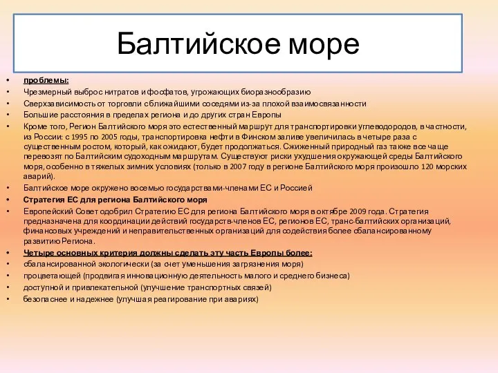 Балтийское море проблемы: Чрезмерный выброс нитратов и фосфатов, угрожающих биоразнообразию Сверхзависимость