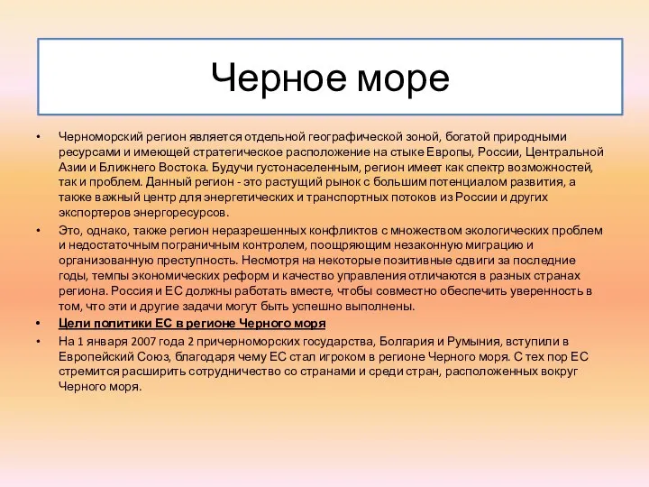 Черное море Черноморский регион является отдельной географической зоной, богатой природными ресурсами