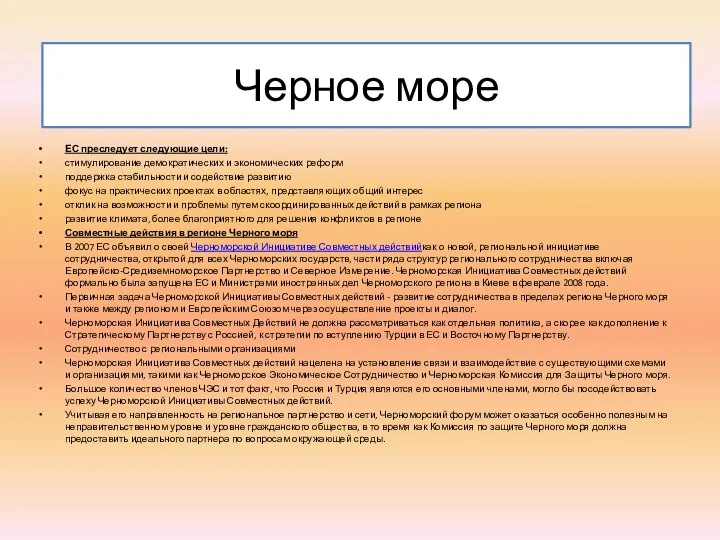 Черное море ЕС преследует следующие цели: стимулирование демократических и экономических реформ