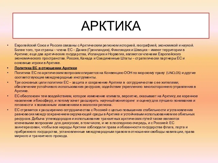 АРКТИКА Европейский Союз и Россия связаны с Арктическим регионом историей, географией,