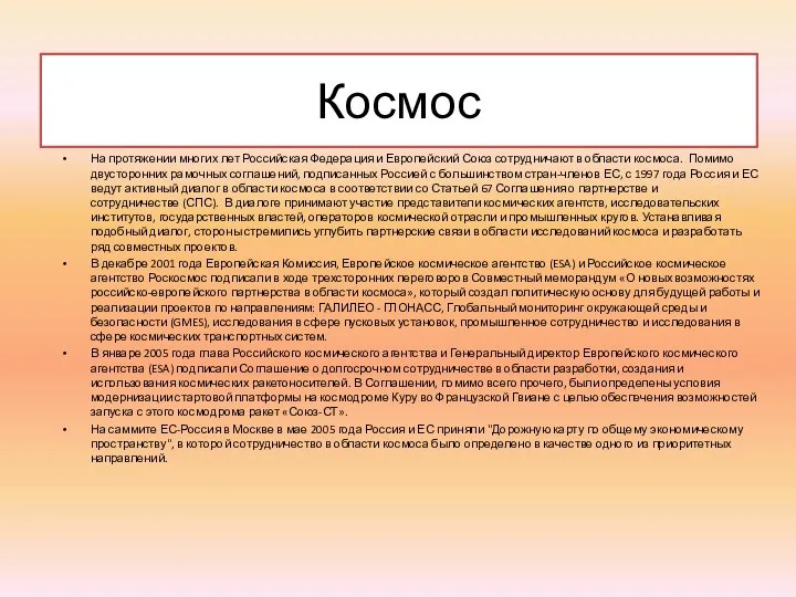 Космос На протяжении многих лет Российская Федерация и Европейский Союз сотрудничают