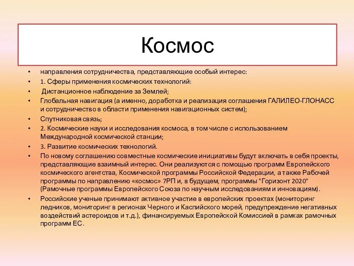 Космос направления сотрудничества, представляющие особый интерес: 1. Сферы применения космических технологий: