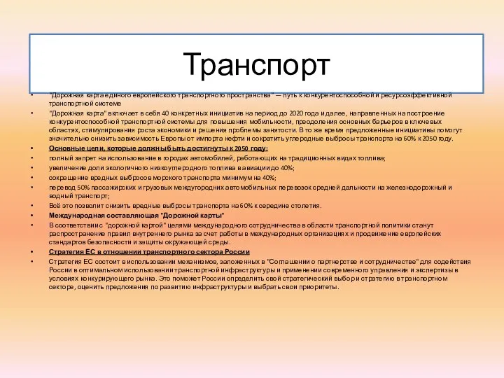 Транспорт "Дорожная карта единого европейского транспортного пространства" — путь к конкурентоспособной