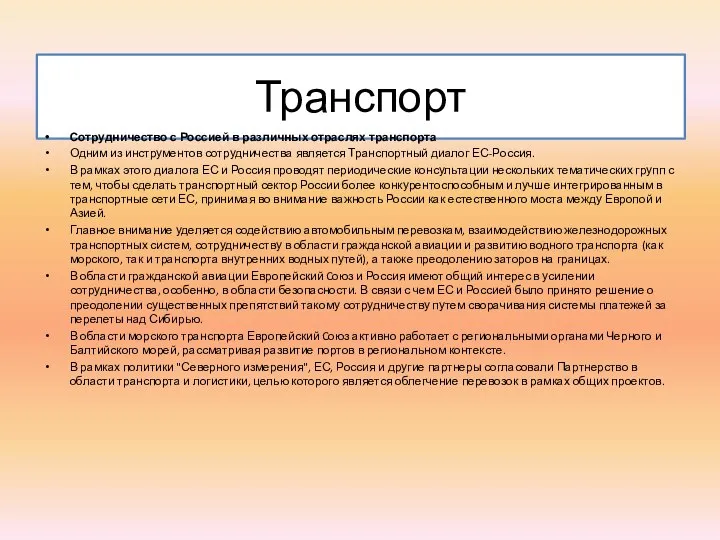 Транспорт Сотрудничество с Россией в различных отраслях транспорта Одним из инструментов