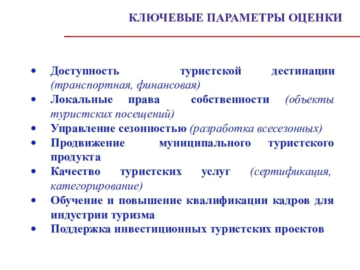 Доступность туристской дестинации (транспортная, финансовая) Локальные права собственности (объекты туристских посещений)