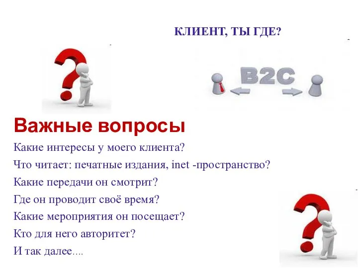 Важные вопросы Какие интересы у моего клиента? Что читает: печатные издания,