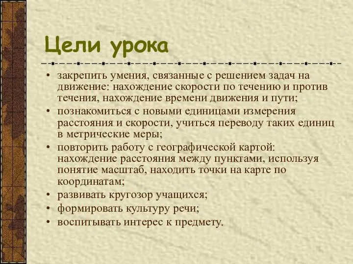 Цели урока закрепить умения, связанные с решением задач на движение: нахождение