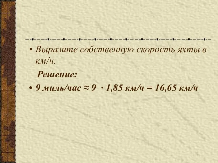 Выразите собственную скорость яхты в км/ч. Решение: 9 миль/час ≈ 9