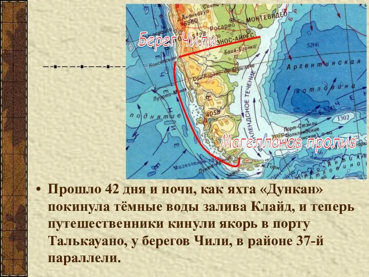 Прошло 42 дня и ночи, как яхта «Дункан» покинула тёмные воды