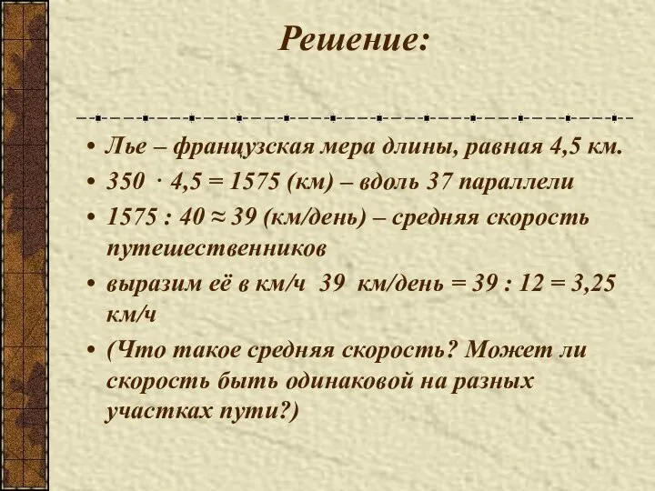 Решение: Лье – французская мера длины, равная 4,5 км. 350 ⋅