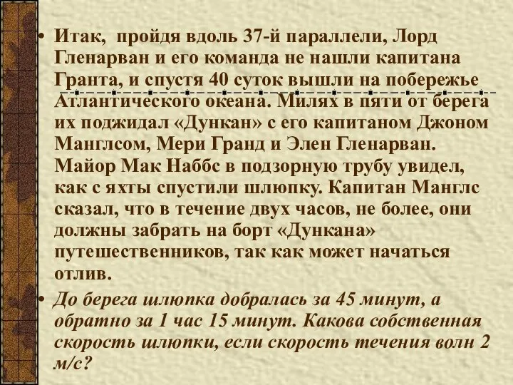 Итак, пройдя вдоль 37-й параллели, Лорд Гленарван и его команда не