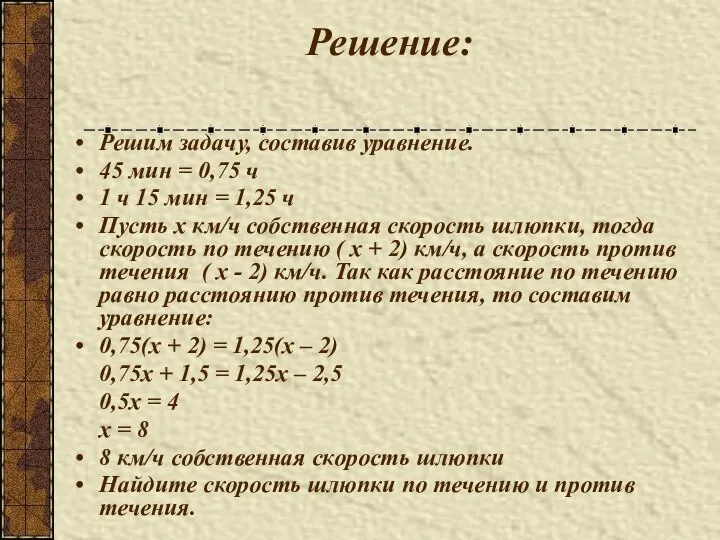 Решение: Решим задачу, составив уравнение. 45 мин = 0,75 ч 1