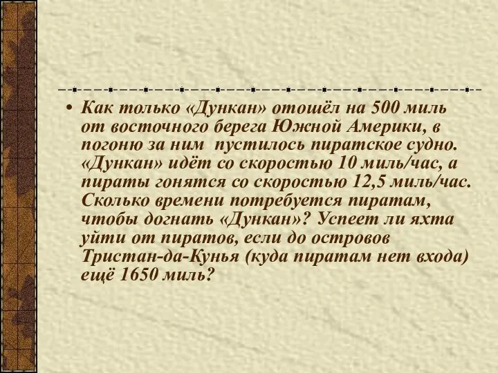 Как только «Дункан» отошёл на 500 миль от восточного берега Южной