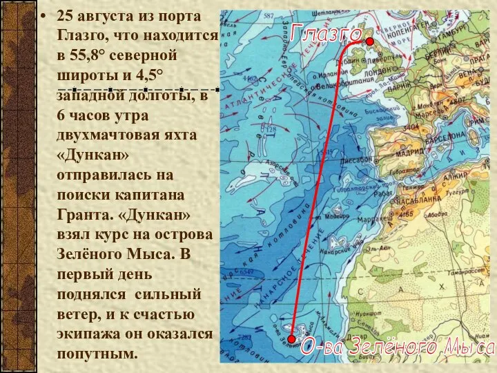 25 августа из порта Глазго, что находится в 55,8° северной широты