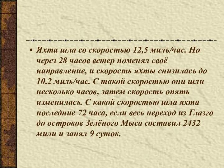 Яхта шла со скоростью 12,5 миль/час. Но через 28 часов ветер