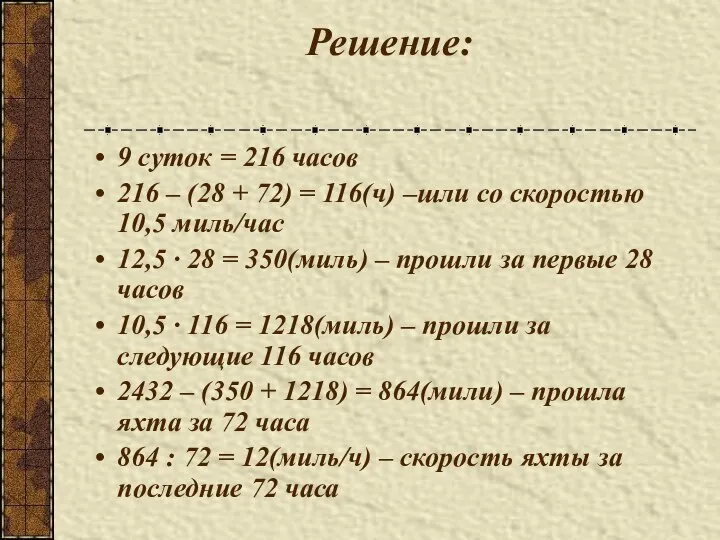 Решение: 9 суток = 216 часов 216 – (28 + 72)