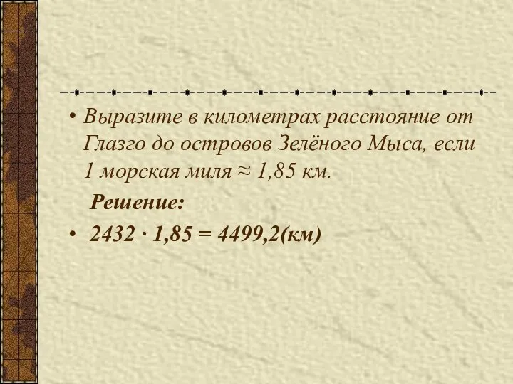 Выразите в километрах расстояние от Глазго до островов Зелёного Мыса, если