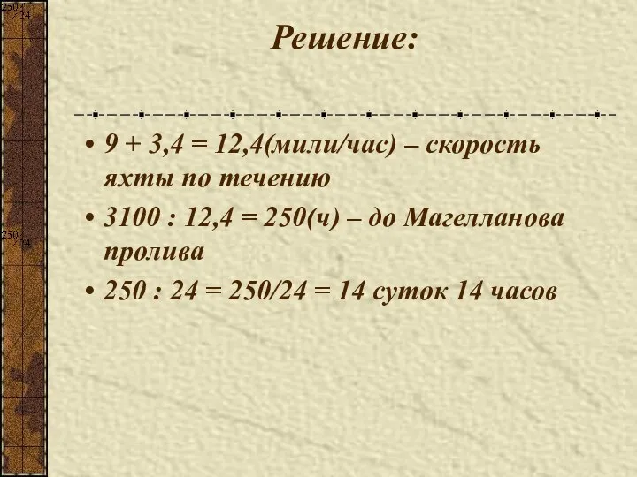 Решение: 9 + 3,4 = 12,4(мили/час) – скорость яхты по течению