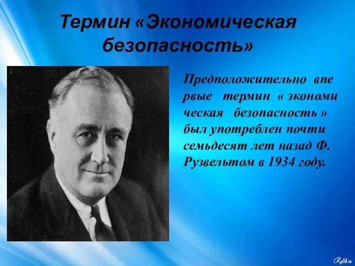 Термин «Экономическая безопасность» Предположительно впервые термин « экономическая безопасность » был