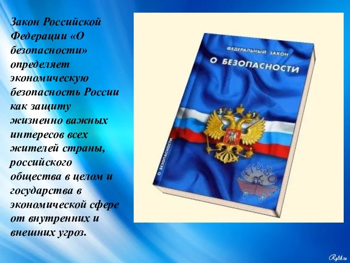 Закон Российской Федерации «О безопасности» определяет экономическую безопасность России как защиту