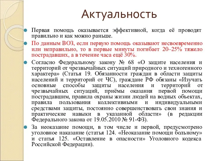 Актуальность Первая помощь оказывается эффективной, когда её проводят правильно и как