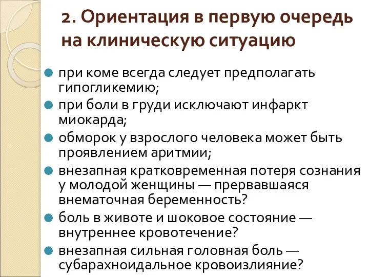 2. Ориентация в первую очередь на клиническую ситуацию при коме всегда