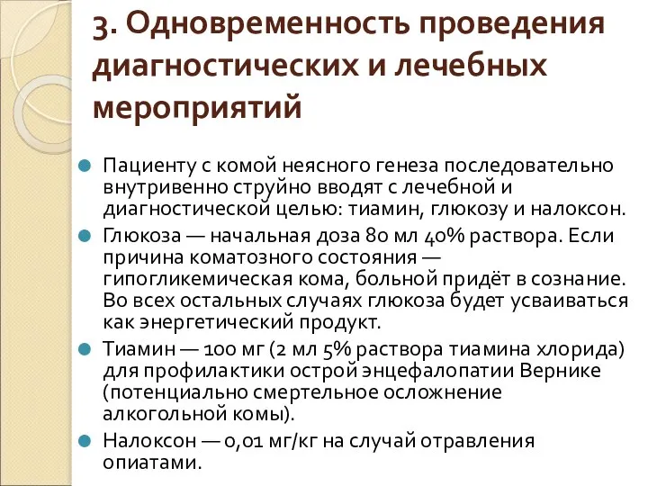 3. Одновременность проведения диагностических и лечебных мероприятий Пациенту с комой неясного