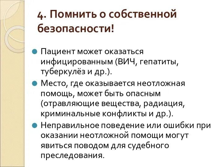 4. Помнить о собственной безопасности! Пациент может оказаться инфицированным (ВИЧ, гепатиты,