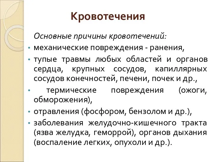 Кровотечения Основные причины кровотечений: механические повреждения - ранения, тупые травмы любых