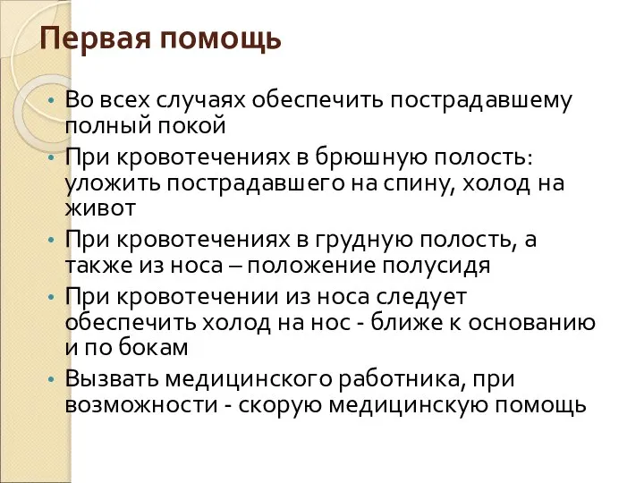 Первая помощь Во всех случаях обеспечить пострадавшему полный покой При кровотечениях