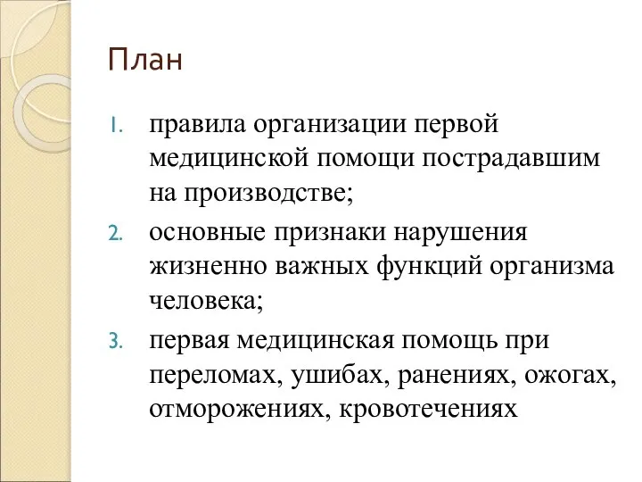 План правила организации первой медицинской помощи пострадавшим на производстве; основные признаки