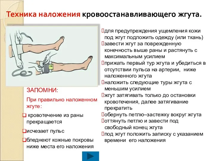 для предупреждения ущемления кожи под жгут подложить одежду (или ткань) завести