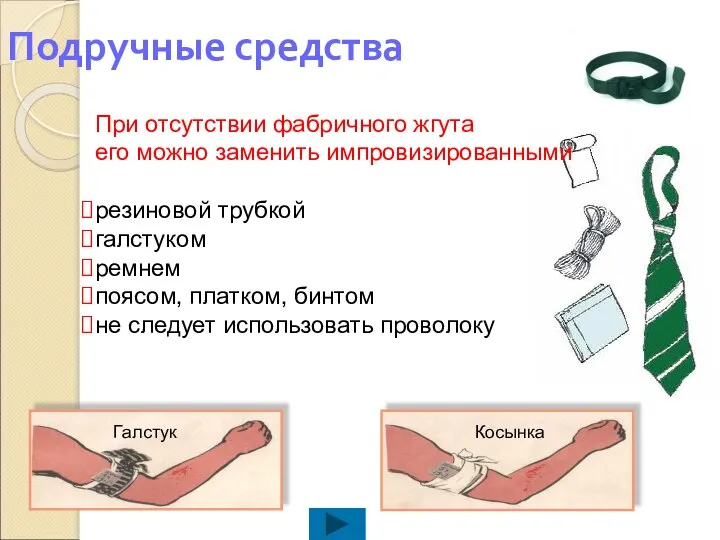 Подручные средства При отсутствии фабричного жгута его можно заменить импровизированными резиновой