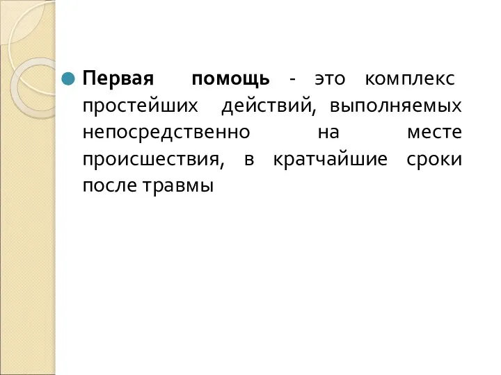 Первая помощь - это комплекс простейших действий, выполняемых непосредственно на месте