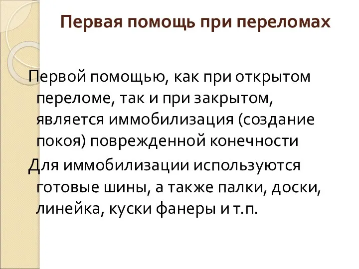 Первая помощь при переломах Первой помощью, как при открытом переломе, так